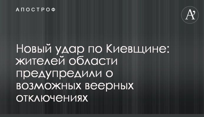 Новый удар по Киевщине: жителей области предупредили о возможных веерных отключениях