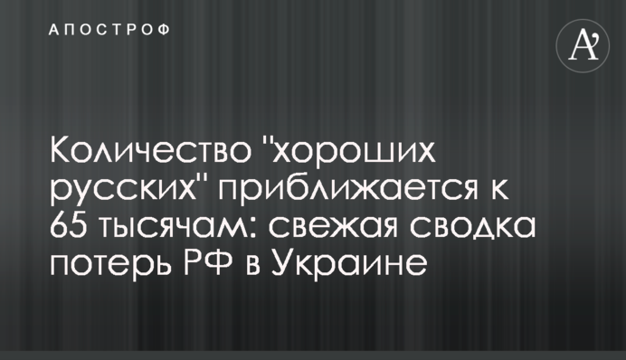 Кількість "гарних росіян" наближається до 65 тисяч: свіже зведення втрат РФ в Україні