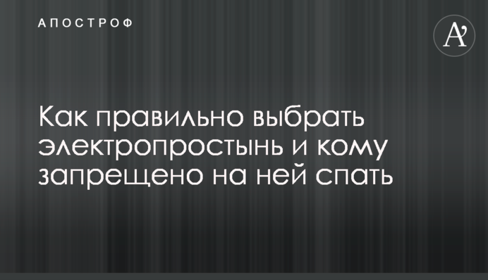 Як правильно вибрати електропростирадло і кому заборонено на ньому спати