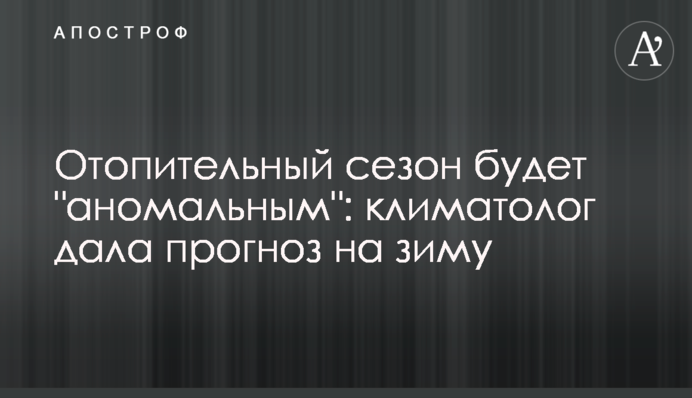 Отопительный сезон будет "аномальным": климатолог дала прогноз на зиму