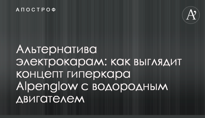 Альтернатива електрокарам: як виглядає концепт гіперкара Alpenglow із водневим двигуном