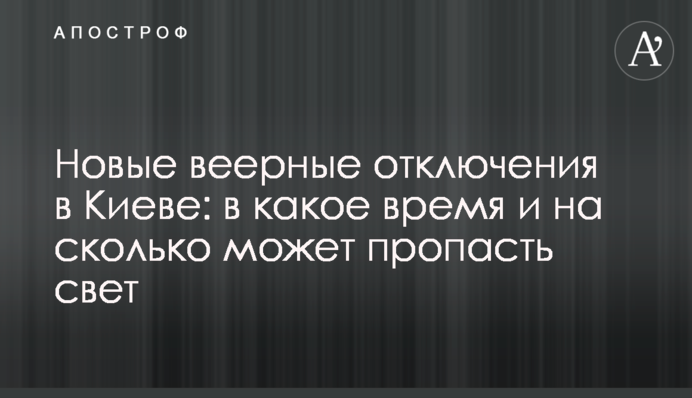 Новые веерные отключения в Киеве: в какое время и на сколько может пропасть свет
