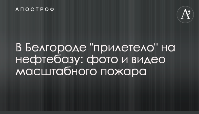 У Білгороді 