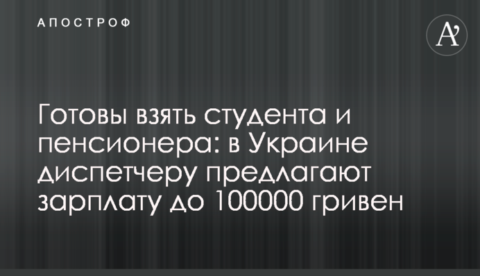 Готові взяти студента та пенсіонера: в Україні диспетчеру пропонують зарплатню до 100000 гривень