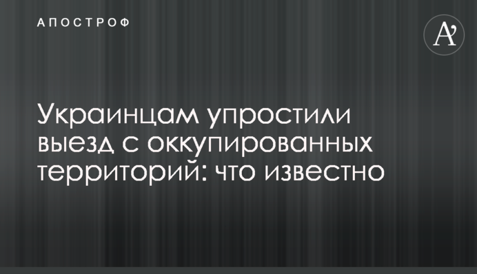 Украинцам упростили выезд с оккупированных территорий: что известно