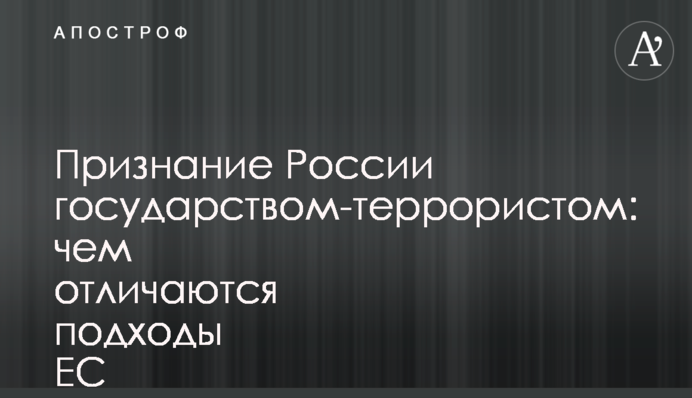 Признание России государством-террористом: чем отличаются подходы ЕС и США