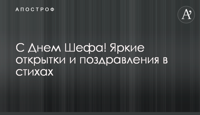З Днем Шефа! Яскраві листівки та привітання у віршах