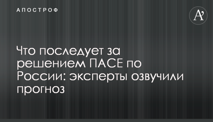 Що буде за рішенням ПАРЄ щодо Росії: експерти озвучили прогноз