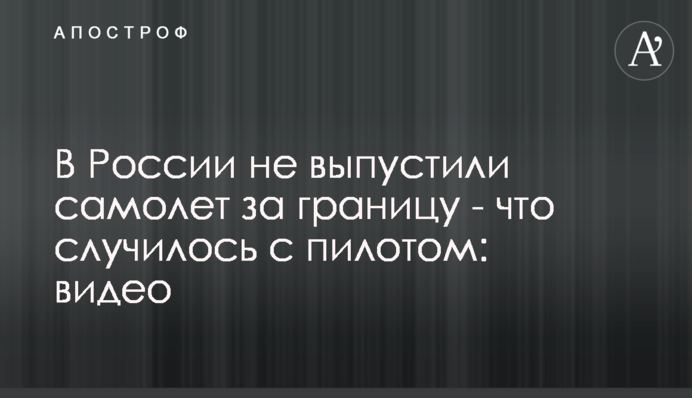 В России не выпустили самолет за границу - что случилось с пилотом: видео