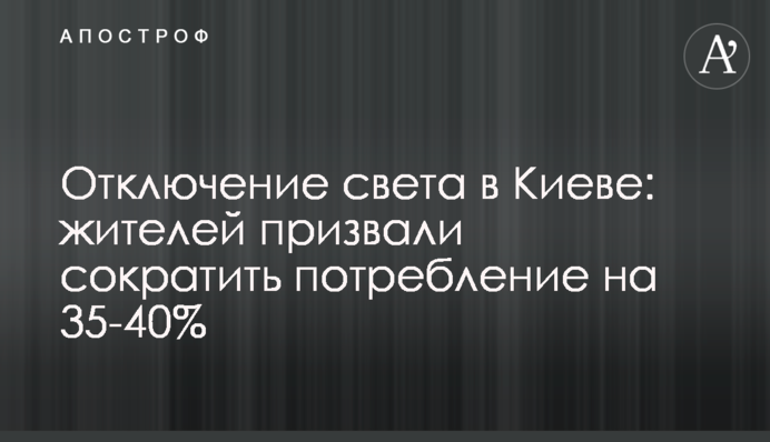 Відключення світла у Києві: мешканців закликали скоротити споживання на 35-40%
