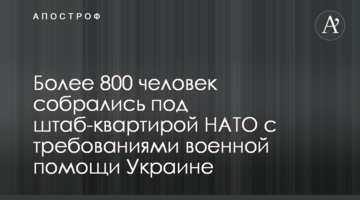 Более 800 человек собрались под штаб-квартирой НАТО с требованиями военной помощи Украине