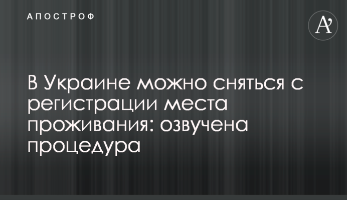 В Украине можно сняться с регистрации места проживания: озвучена процедура