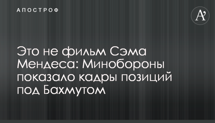 Це не фільм Сема Мендеса: Міноборони показало кадри позицій під Бахмутом