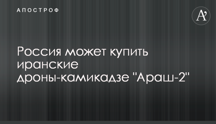 Росія може купити іранські дрони-камікадзе 