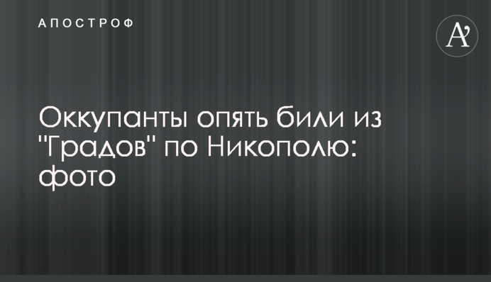 Оккупанты опять били из 