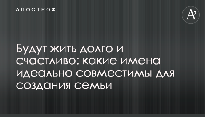 Будут жить долго и счастливо: какие имена идеально совместимы для создания семьи