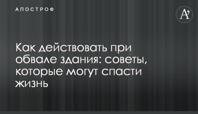 Как действовать при обвале здания: советы, которые могут спасти жизнь