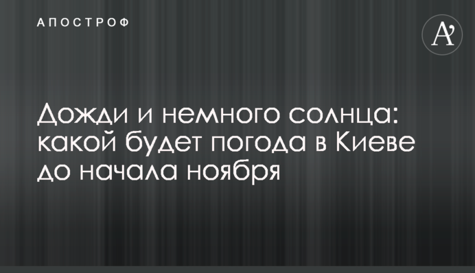 Дожди и немного солнца: какой будет погода в Киеве до начала ноября