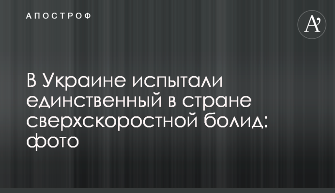 В Украине испытали единственный в стране сверхскоростной болид: фото