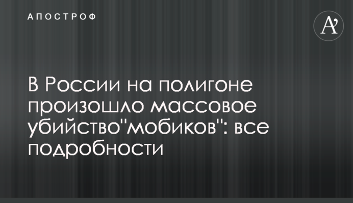 В России на полигоне произошло массовое убийство"мобиков": все подробности