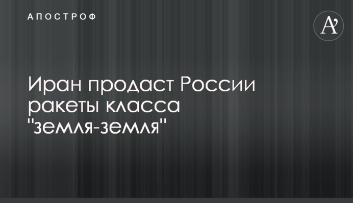 Иран продаст России ракеты класса "земля-земля"