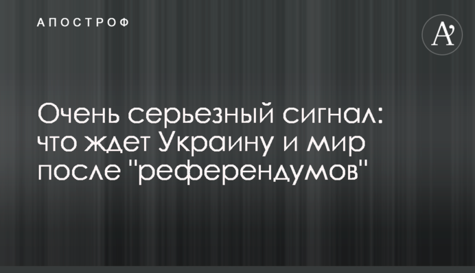 Дуже серйозний сигнал: що чекає на Україну та світ після 