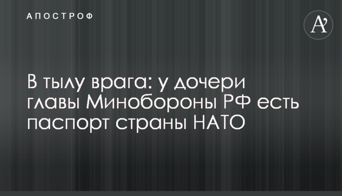 В тылу врага: у дочери главы Минобороны России есть паспорт страны НАТО