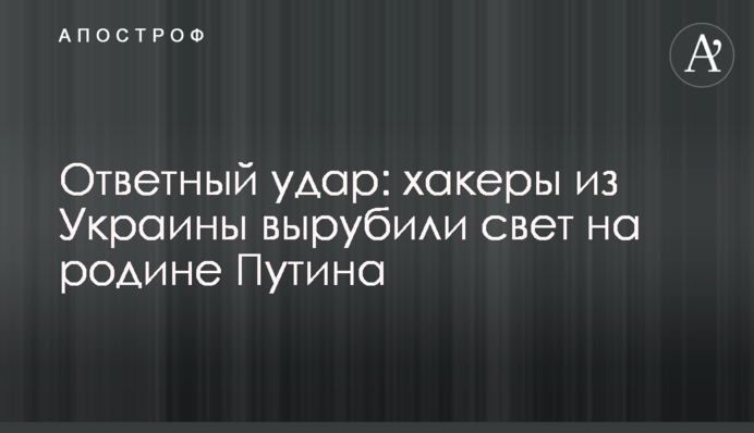 Ответный удар: хакеры из Украины вырубили свет на родине Путина