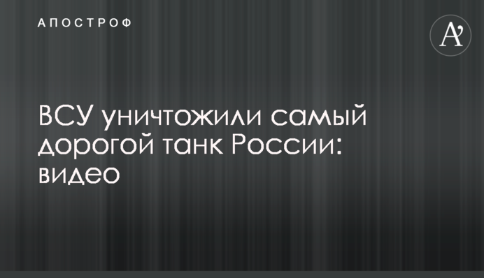 ЗСУ знищили найдорожчий танк Росії: відео