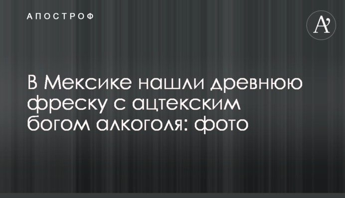 В Мексике нашли древнюю фреску с ацтекским богом алкоголя: фото