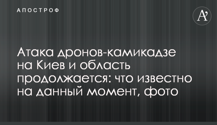 Атака дронов-камикадзе на Киев и масштабная воздушная тревога по Украине: хроника событий