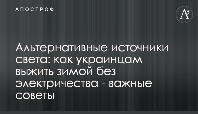 Альтернативные источники света: как украинцам выжить зимой без электричества - важные советы