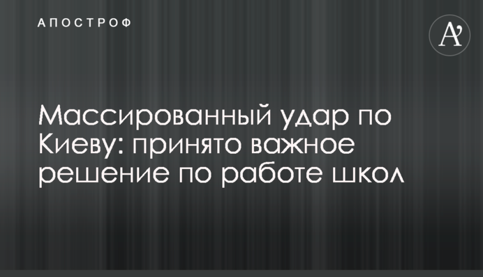 Массированный удар по Киеву: принято важное решение по работе школ