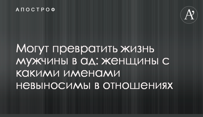 Могут превратить жизнь мужчины в ад: женщины с какими именами невыносимы в отношениях
