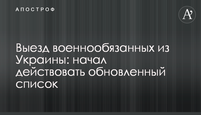 Виїзд військовозобов'язаних з України: почав діяти оновлений список