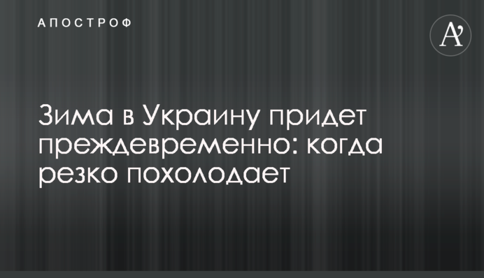 Зима в Украину придет преждевременно: когда резко похолодает