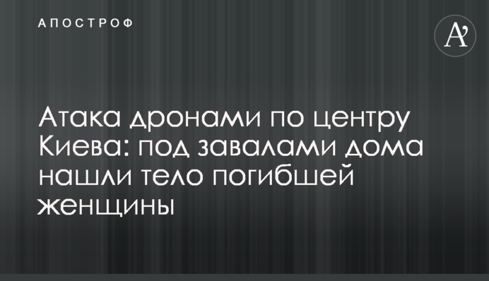 Атака дронами по центру Киева: под завалами дома нашли тело погибшей женщины