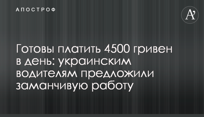 Готові платити 4500 гривень на день: українським водіям запропонували привабливу роботу