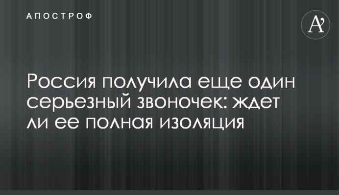 Россия получила еще один серьезный звоночек: ждет ли ее полная изоляция