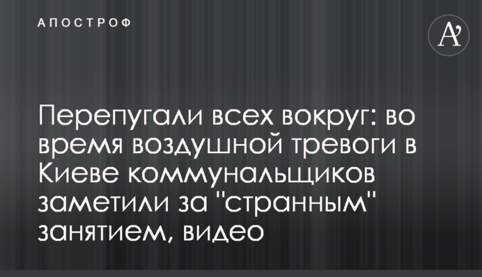 Перепугали всех вокруг: во время воздушной тревоги в Киеве коммунальщиков заметили за 