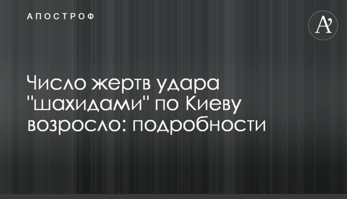 Число жертв удара "шахидами" по Киеву возросло: подробности
