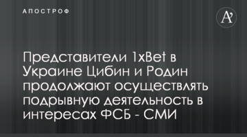 Представители 1xBet в Украине Цибин и Родин продолжают осуществлять подрывную деятельность в интересах ФСБ - СМИ