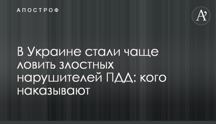 В Украине стали чаще ловить злостных нарушителей ПДД: кого наказывают