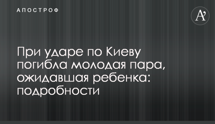 При ударе по Киеву погибла молодая пара, ожидавшая ребенка: подробности