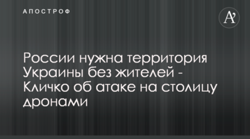 Росії потрібна територія України без мешканців - Кличко про атаку на столицю дронами