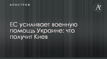 ЄС посилює військову допомогу Україні: що отримає Київ