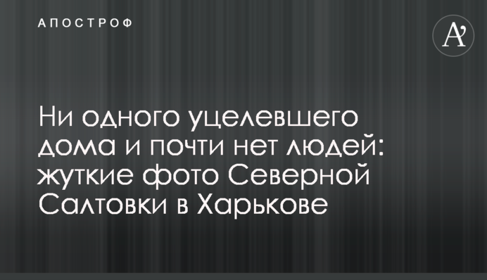 Жодного вцілілого будинку і майже немає людей: страшні фото Північної Салтівки у Харкові