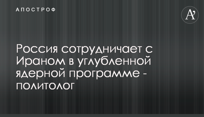 Россия сотрудничает с Ираном в углубленной ядерной программе - политолог