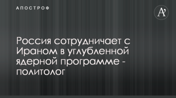 Росія співпрацює з Іраном в поглибленій ядерній програмі - політолог