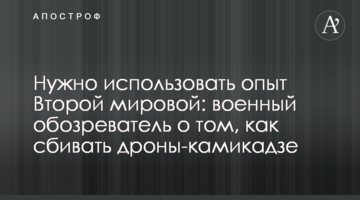 Потрібно використати досвід Другої світової: військовий оглядач про те, як збивати дрони-камікадзе